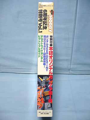 電撃ホビーマガジン 創刊6周年記念号 Vol.1~4（4週連続特別付録