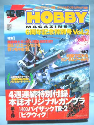 電撃ホビーマガジン 創刊6周年記念号 Vol.1~4（4週連続特別付録