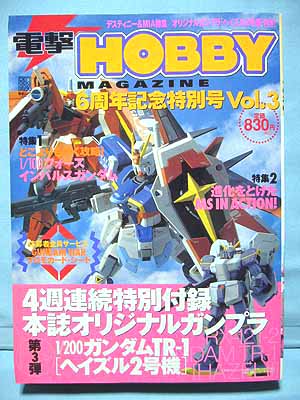 ガンプラ　電撃ホビーマガジン ６周年記念特別号　付録４点セット　ガンダム ガンプラ 電撃ホビーマガジン 6周年記念特別号 付録4点セット