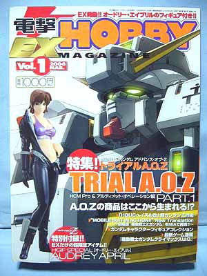電撃ホビーマガジンEX 2006年 VOL.1(オードリー・エイプリル)&VOL.2