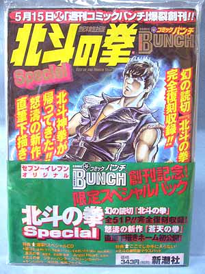 北斗の拳SPECIAL 週刊コミックバンチ創刊記念