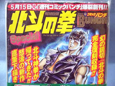 北斗の拳　SPECIAL 週刊　コミックバンチ　創刊記念 コミックバンチ創刊1周年記念ケンシロウ付き＆バンチコミックス