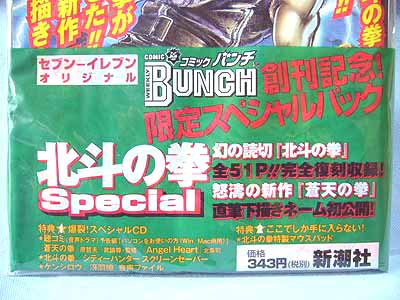 コミックバンチ創刊1周年記念ケンシロウ付き＆バンチコミックス
