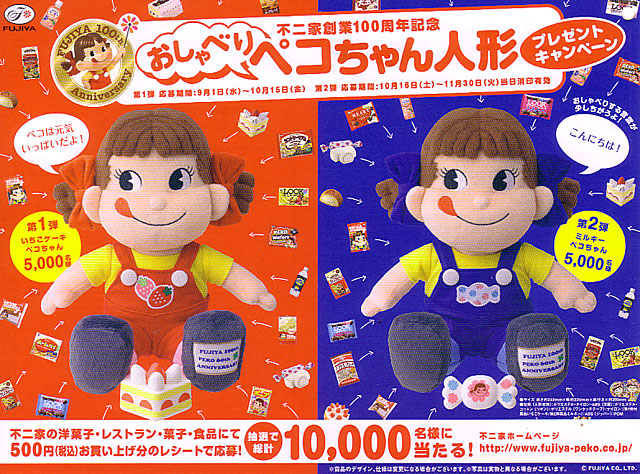 おしゃべりペコちゃん