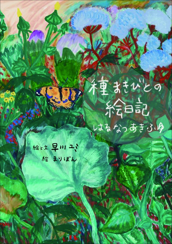 種まきびとのくらし