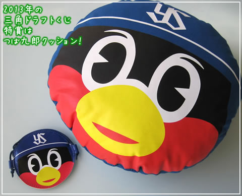 特賞→つば九郎フェイスクッション！～11/23東京ヤクルト