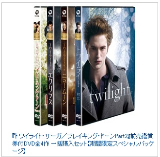 トワイライトDVDBOX 4作品セット