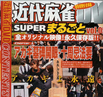 近代麻雀付録DVD 忍び込ん