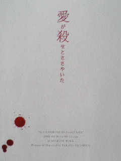 愛が殺せとささやいた | 舞台とかを観る人のブログ