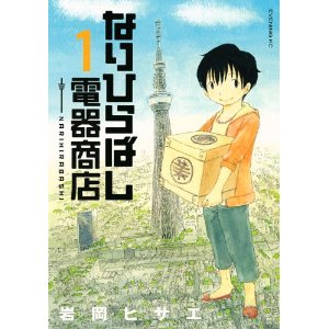 【オススメ】 岩岡ヒサエ/なりひらばし電器商店 マンガ一巻読破