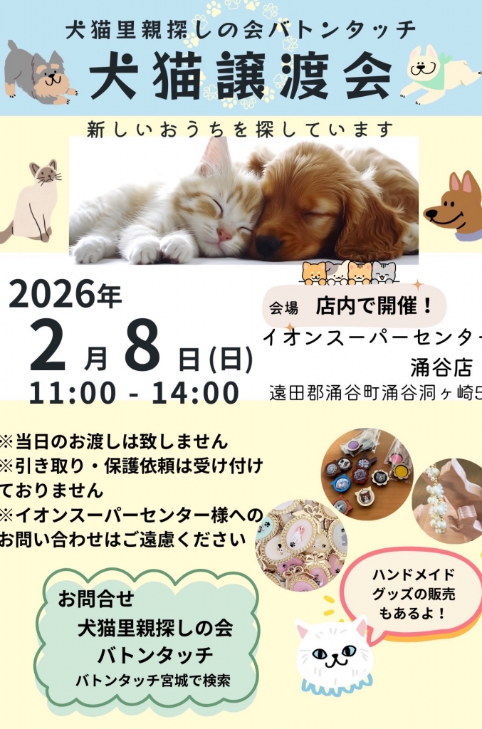 宮城県 犬猫里親探しの会 バトンタッチ