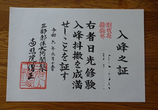 日光修験道秋峰修行に参加 | WALK あばうと 日本4,000山