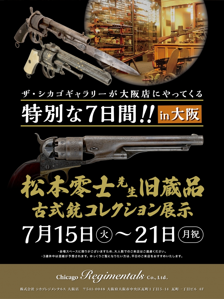 シカゴ大阪店にて松本零士先生旧蔵品古式銃コレクション展示、いよいよ