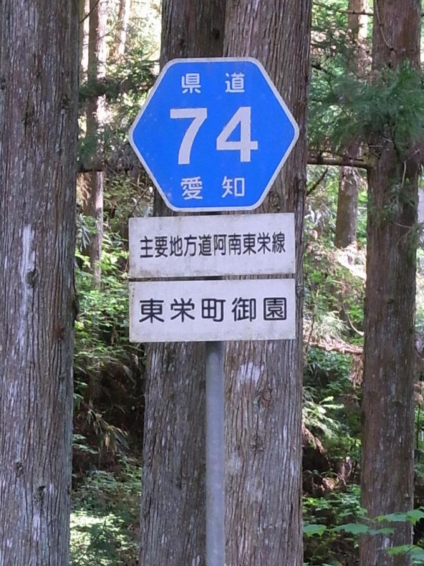 長野/愛知県道74号 阿南東栄線 アルファ147～その苦悩と快楽