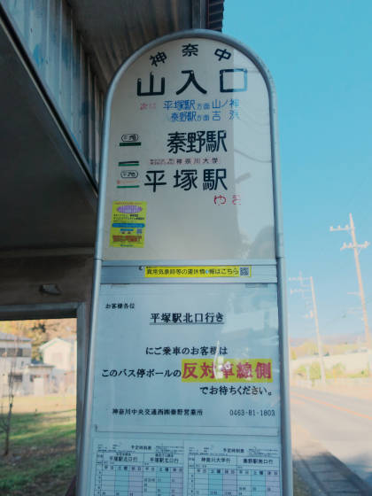 冬のお散歩旅 1 平塚 吉沢 山入口バス停 飛谷津の丘 | 瞳に四角い鰯雲