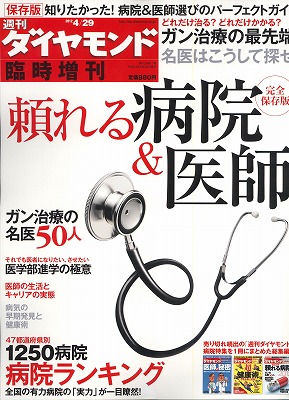 週刊ダイヤモンド臨時増刊 頼れる病院&医師 2012年 4/29号 [雑誌]