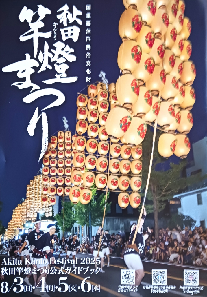 貴重　秋田竿燈祭　 傅益瑤 中国名絵家　リドグラフ　 限定30部の16 秋田竿燈まつり Akita Kanto Festival 2025｜郵便局のネットショップ