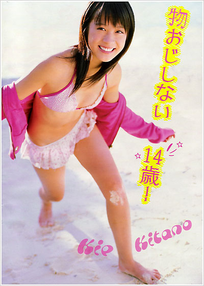 切抜】北乃きい ヤングマガジン 2005年43号 余儀なく