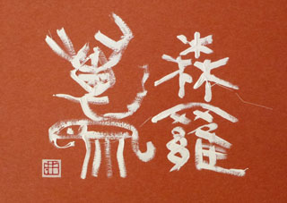11月の文字｢森羅万象｣ | デザイン書道つづり