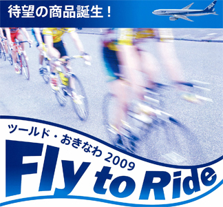 申込期間延長！】「Fly to Ride」 自転車輸送商品についてのご案内