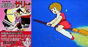 横山光輝版「魔法使いサリー」を読む | J ・ KOYAMA LAND番外地
