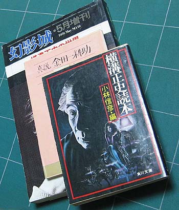 ウチの「横溝正史読本」 | J ・ KOYAMA LAND番外地