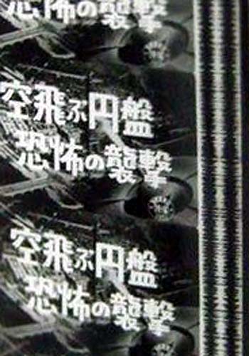 空かける恐怖 円盤大図鑑 空かける恐怖 円盤大図鑑