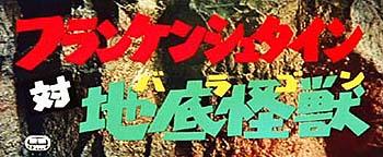 フランケンシュタイン対地底怪獣』について知っている、いくつかの事柄