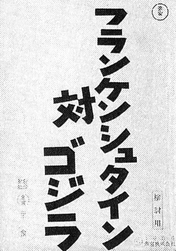 03]K# 同人? ゴジラ復活委員会 増刊 フランケンシュタイン対地底