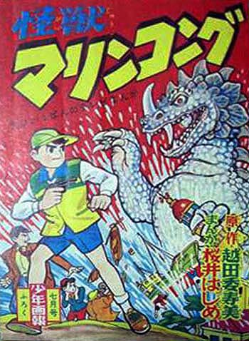 怪獣マリンコング 少年画報昭和35年7月号付録(桜井はじめ