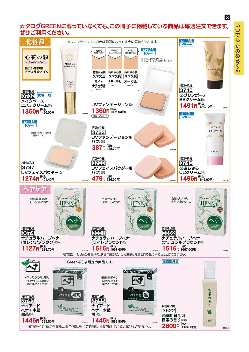 保存版「いつでもたのめるくん」と「定期予約」 | グリーンコープ生協