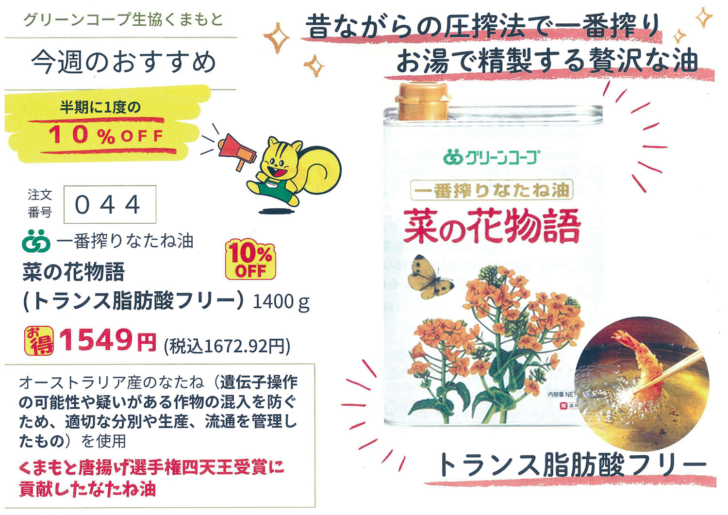 カタログGREEN37号のおすすめ商品はGC「一番搾りなたね油 菜の花物語