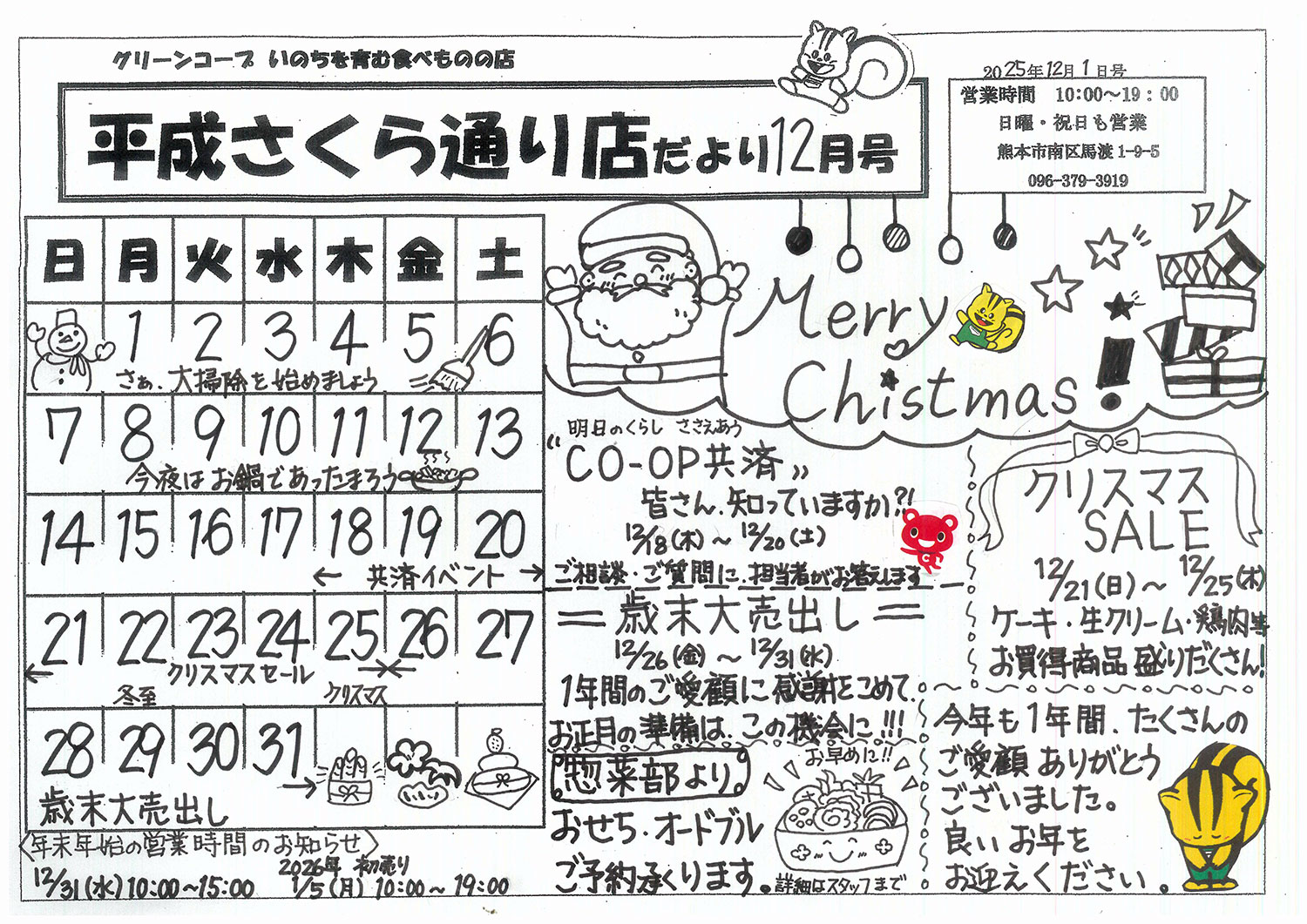 グリーンコープ生協くまもと 平成さくら通り店だより（12月