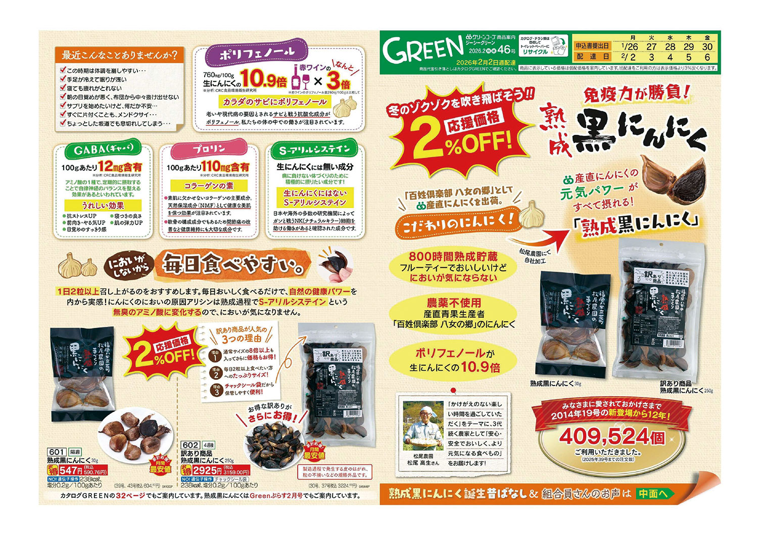 免疫力が勝負！「熟成黒にんにく」がお得価格です♪ | グリーンコープ