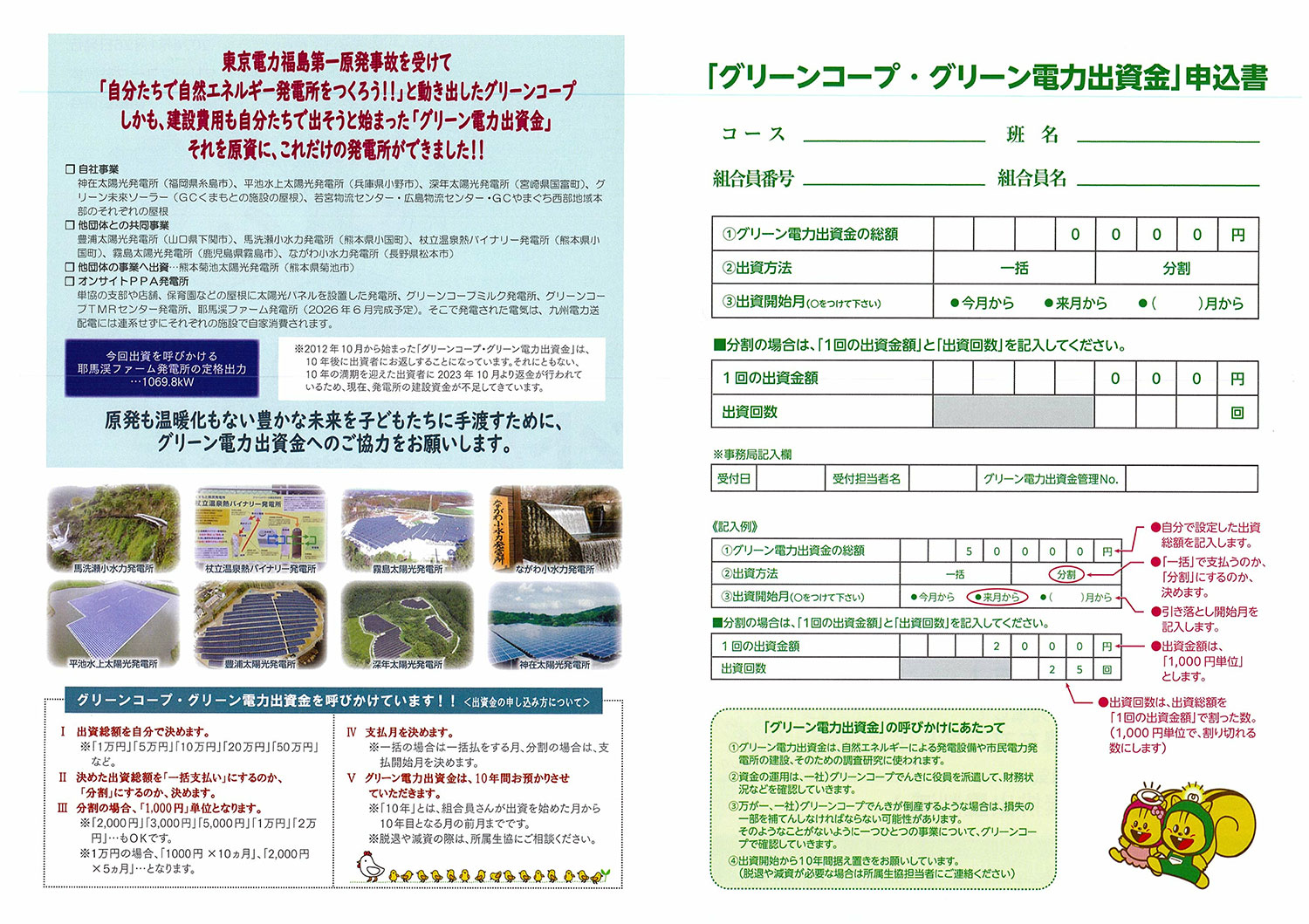 グリーンコープ・グリーン電力出資金」へのご協力をお願いします