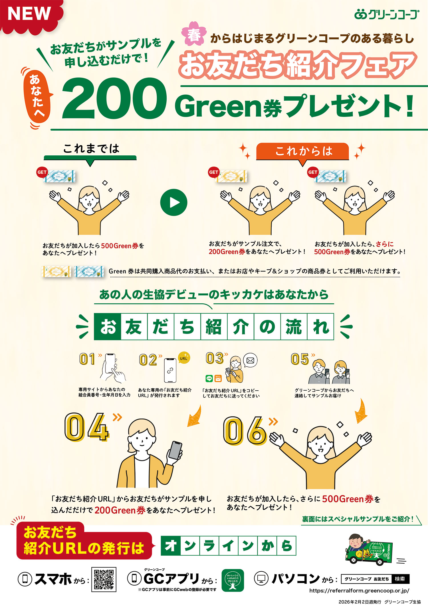春からはじまるグリーンコープのある暮らし お友だち紹介フェア