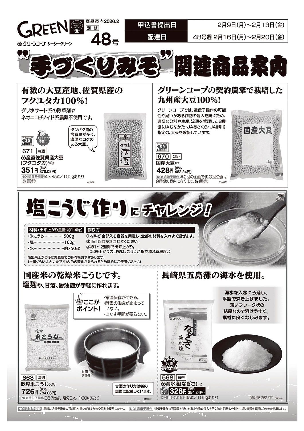 カタログGREEN48号「手づくりみそ」のご案内 | グリーンコープ生協