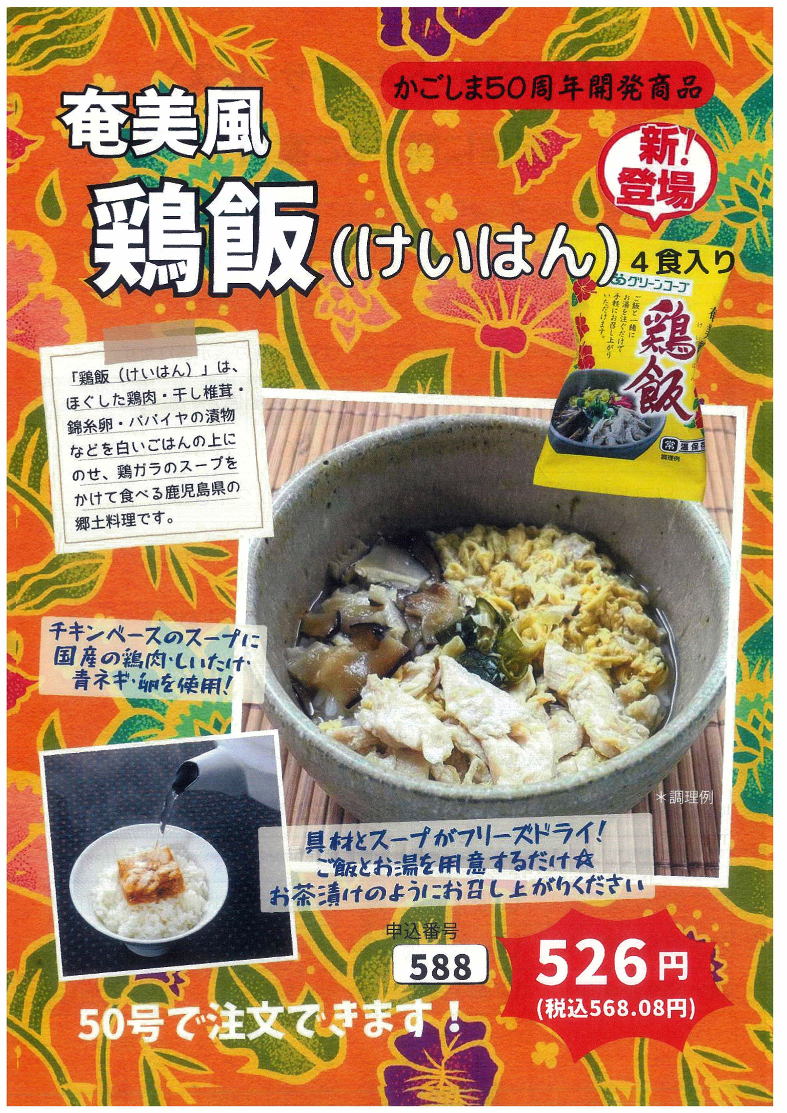 カタログGREEN50号に新登場！GC「奄美風鶏飯（けいはん）」 | グリーン 