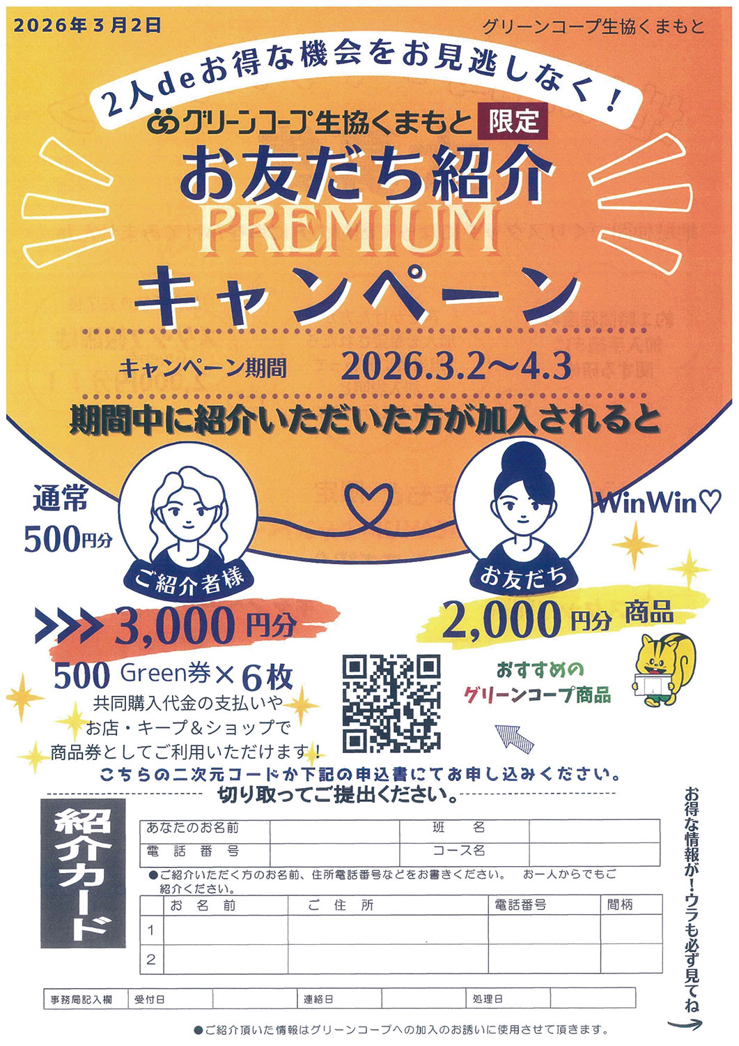 2人 de お得な機会をお見逃しなく！ お友だち紹介 PREMIUM