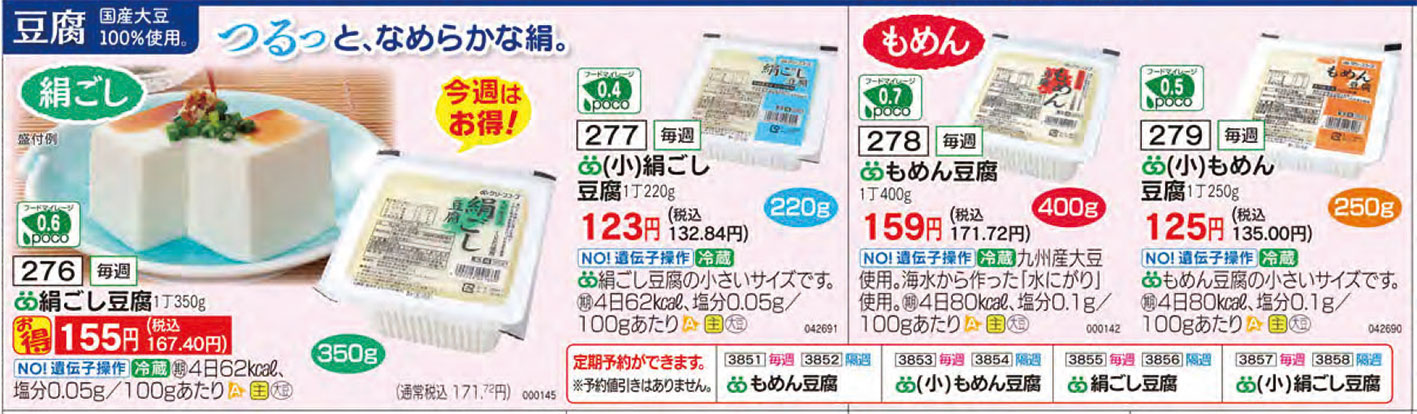 カタログGREEN2号のおすすめ商品 GC「絹ごし豆腐」 | グリーンコープ