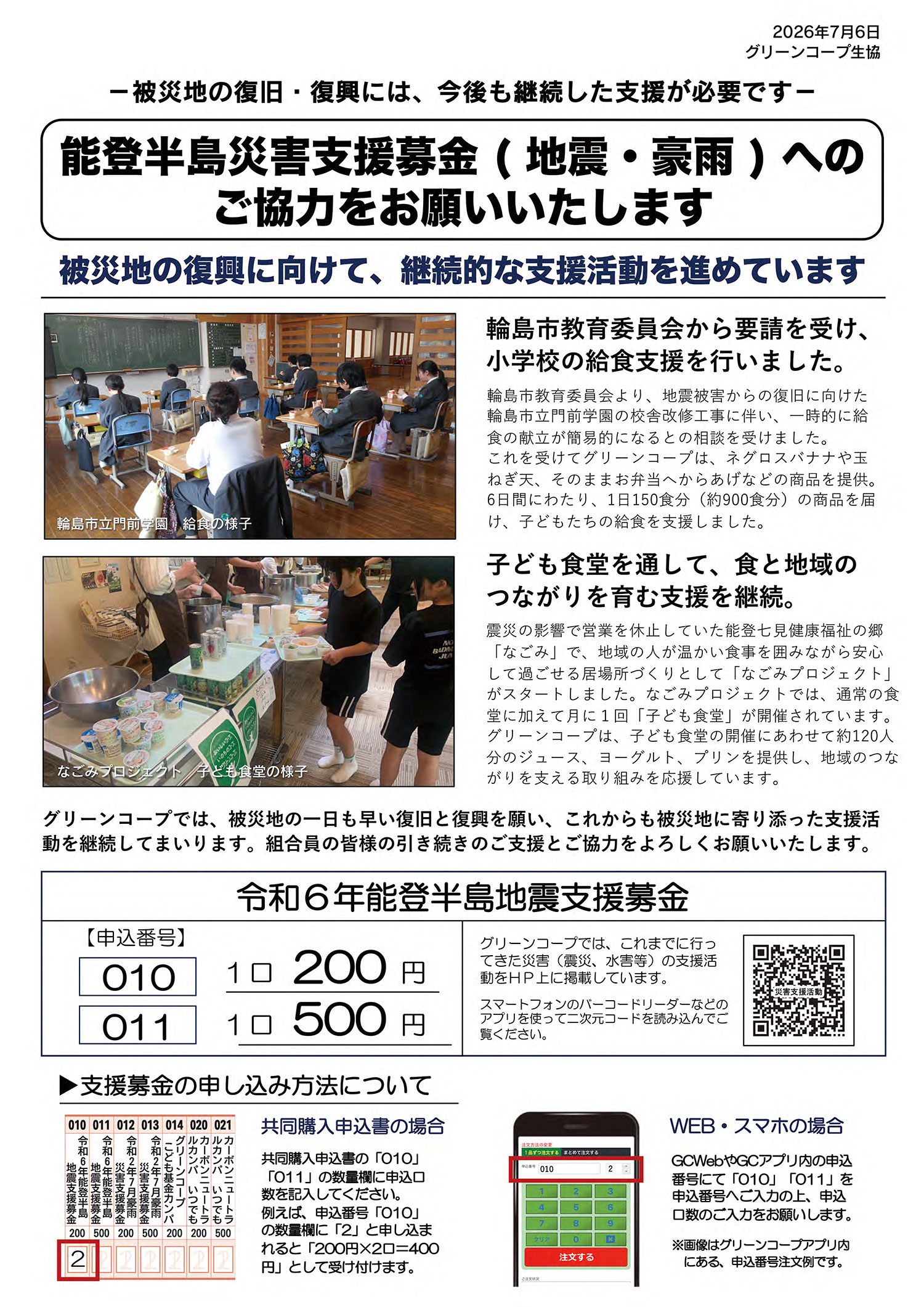 能登半島災害支援募金（地震・豪雨）へのご協力をお願いいたします