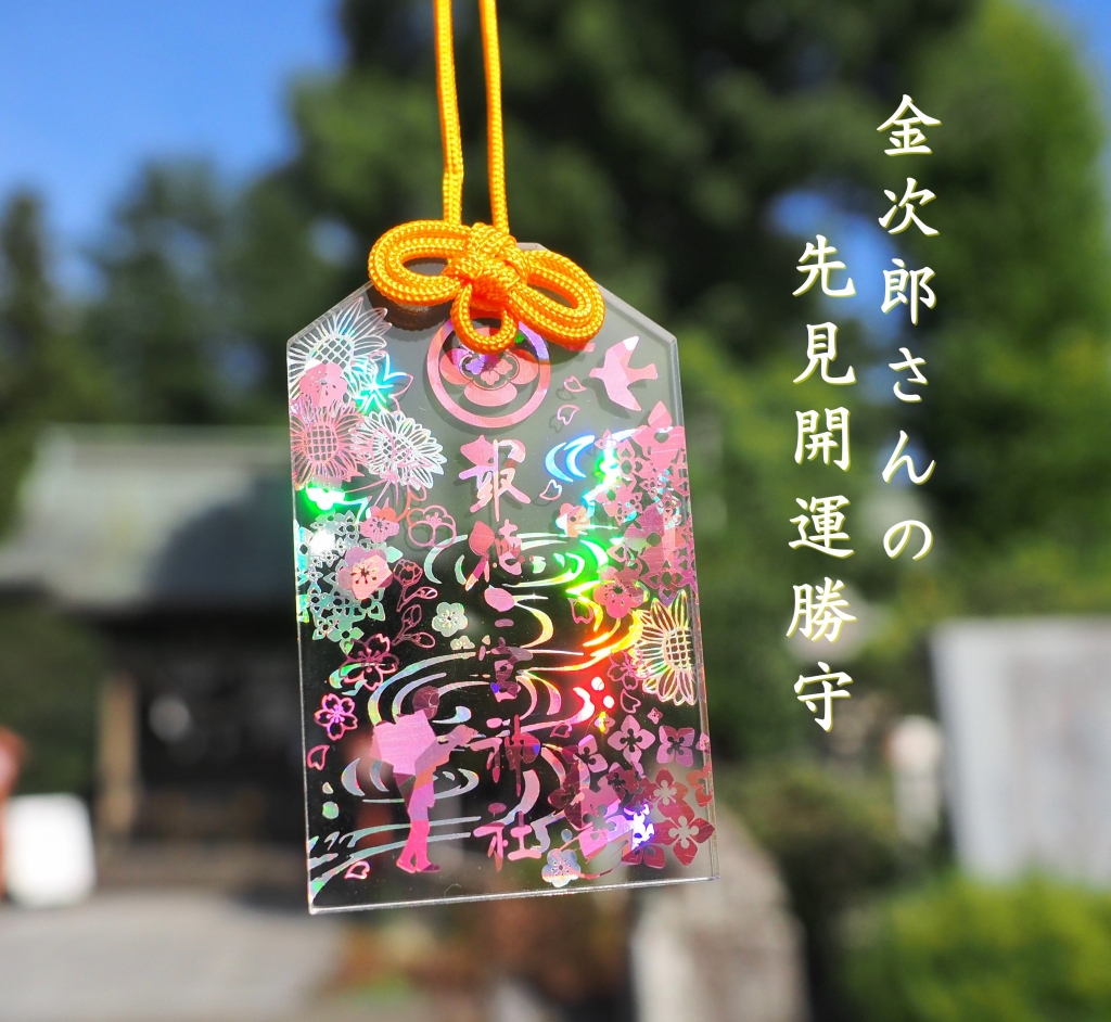 光輝き先を見通す「先見開運お守り」のご案内です。 | 報徳二宮神社だより