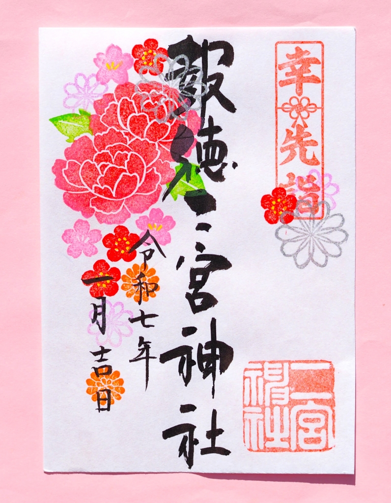 お正月特別御朱印のご案内 | 報徳二宮神社だより