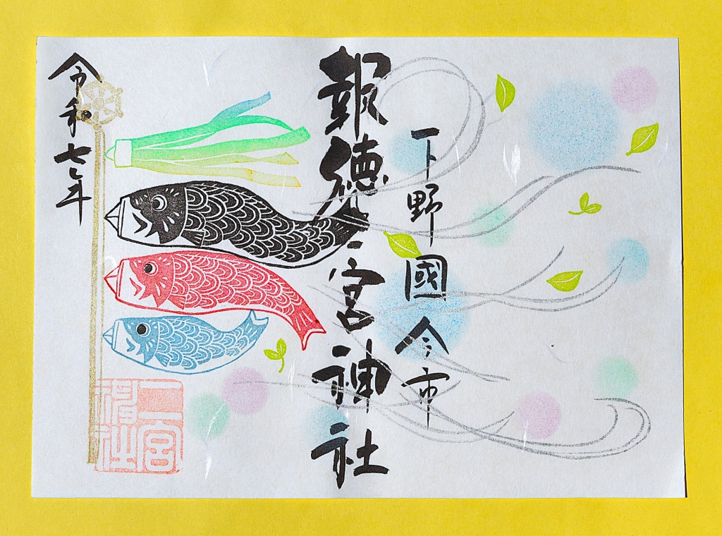 季節の御朱印「鯉のぼり・ネモフィラ・菖蒲と猫・豆・カーネーション