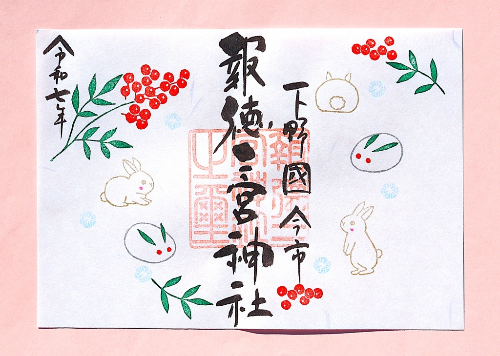 季節の御朱印 「 南天とウサギ・雪・かまくら・みかん 」のご案内