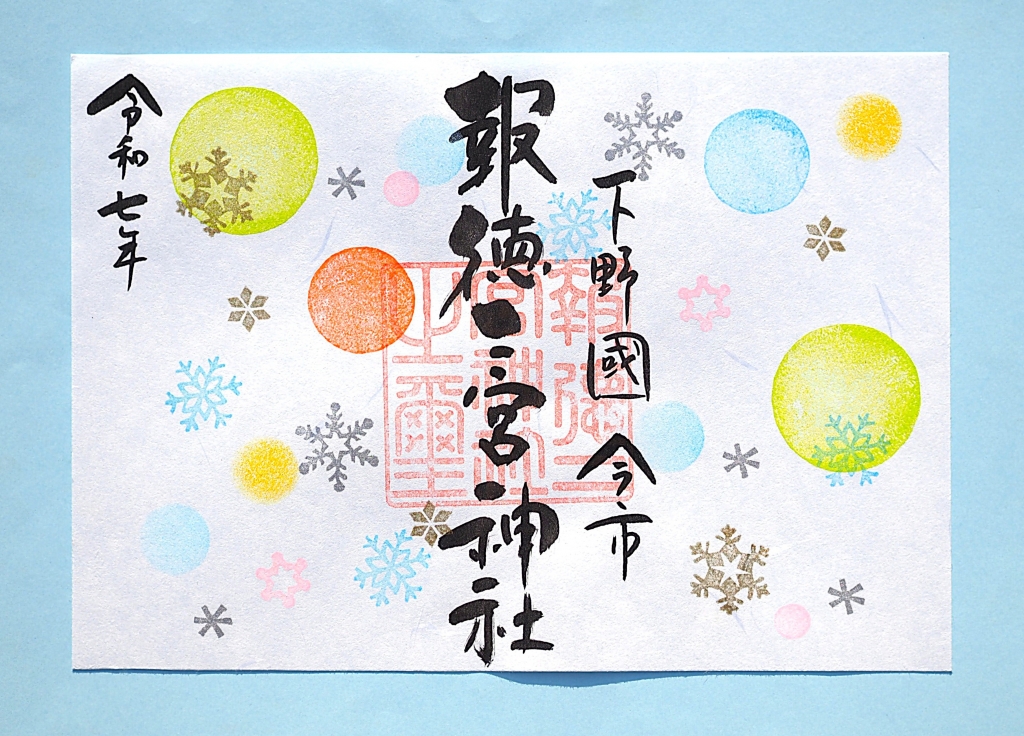 季節の御朱印 「 南天とウサギ・雪・かまくら・みかん 」のご案内