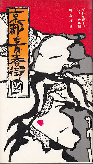 京都青春街図　プレイガイド ジャーナル編 有文社刊　1974年2刷 神戸青春街図／京都青春街図／プガジャ | 古本買取販売ハモニカ