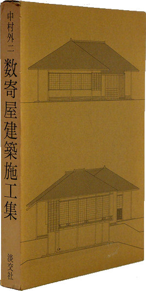 数寄屋普請／中村外二／マイ・フリーダム | 古本買取販売ハモニカ古