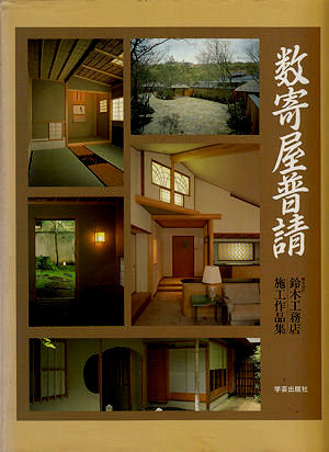数寄屋普請／中村外二／マイ・フリーダム | 古本買取販売ハモニカ古