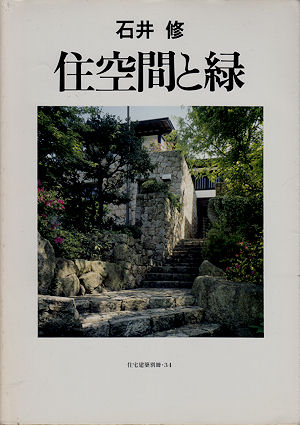 武藤章建築作品集／石井修／釘宮對宕展 | 古本買取販売ハモニカ